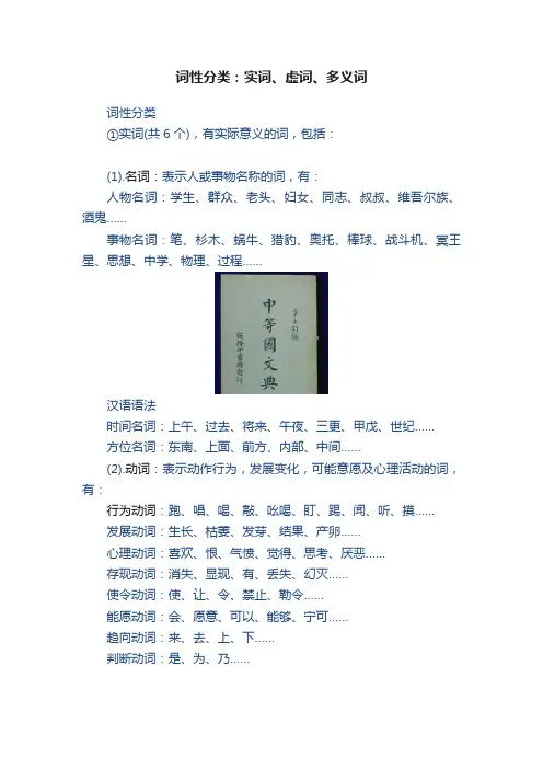 词性分类：实词、虚词、多义词