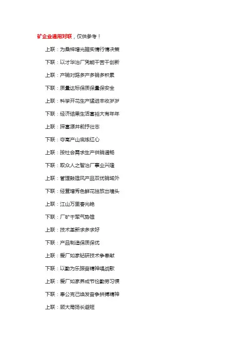 矿企业通用对联