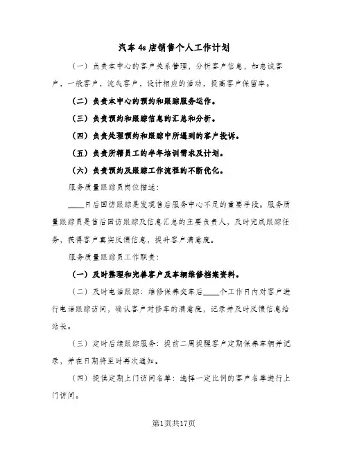 汽车4s店销售个人工作计划(5篇)
