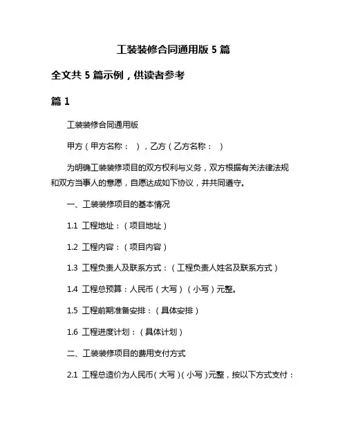 工装装修合同通用版5篇