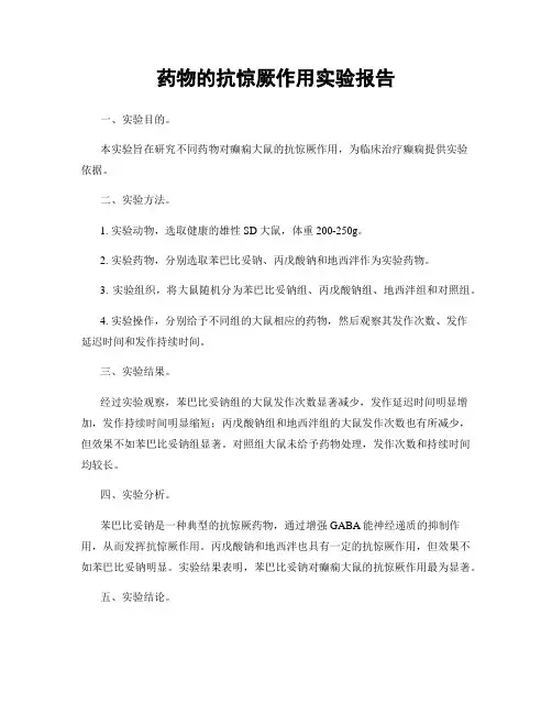 药物的抗惊厥作用实验报告
