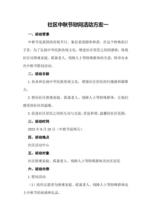 社区中秋节慰问活动方案一