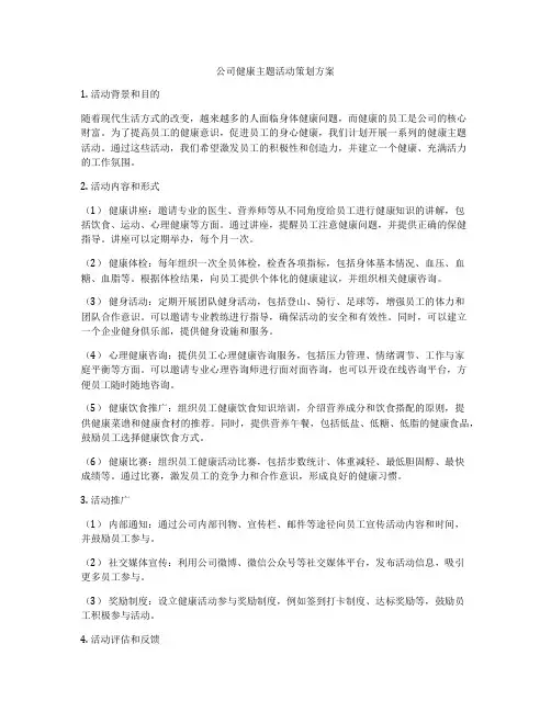 公司健康主题活动策划方案