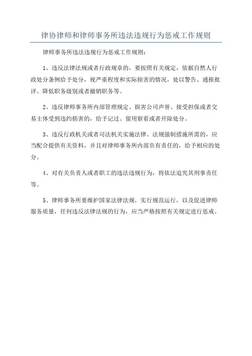 律协律师和律师事务所违法违规行为惩戒工作规则