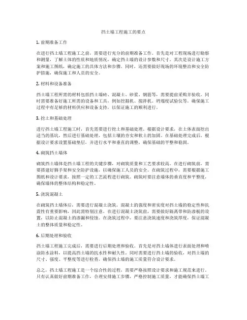 挡土墙工程施工的要点