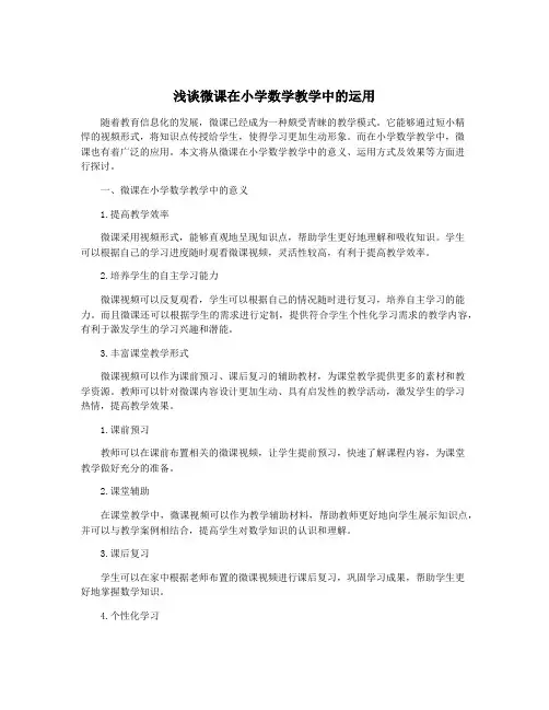 浅谈微课在小学数学教学中的运用
