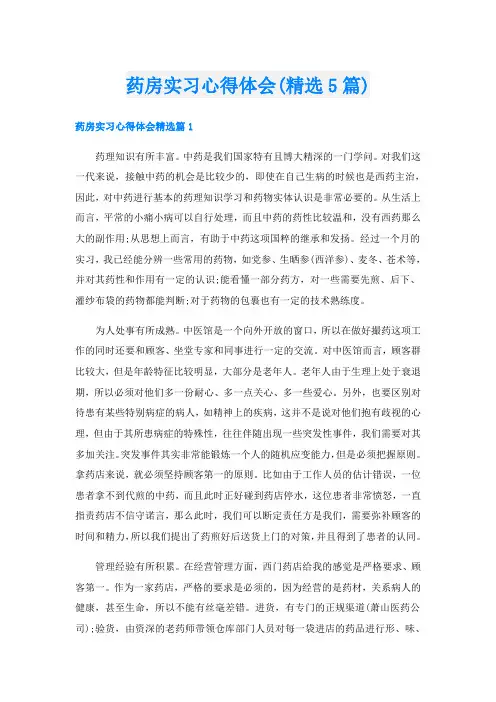 药房实习心得体会(精选5篇)