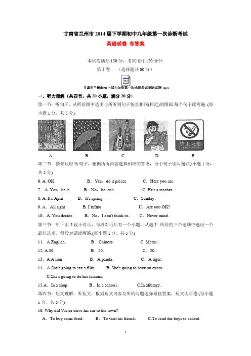 甘肃省兰州市2014届下学期初中九年级第一次诊断考试英语试卷 有答案