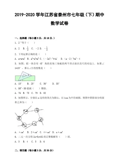 泰州市七年级下册期中数学试卷及答案【精选】.doc