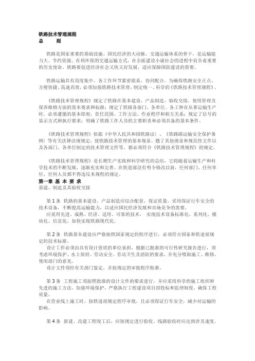 铁路技术管理规程