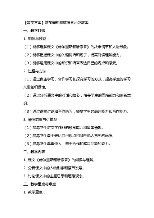 【教学方案】赫尔墨斯和雕像者示范教案