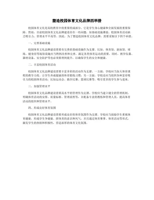 塑造校园体育文化品牌四举措