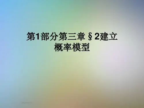 第1部分第三章§2建立概率模型