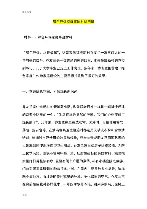 绿色环保家庭事迹材料四篇