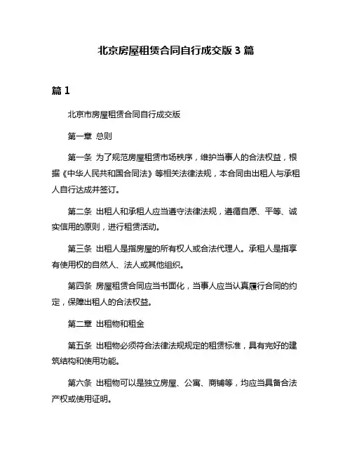 北京房屋租赁合同自行成交版3篇