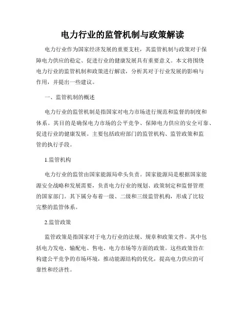 电力行业的监管机制与政策解读