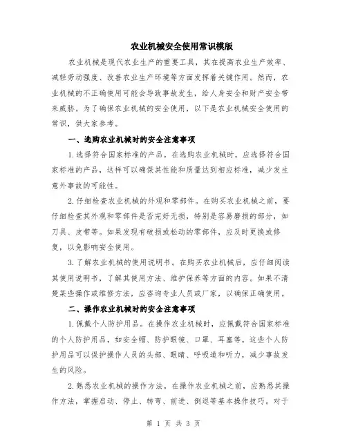 农业机械安全使用常识模版