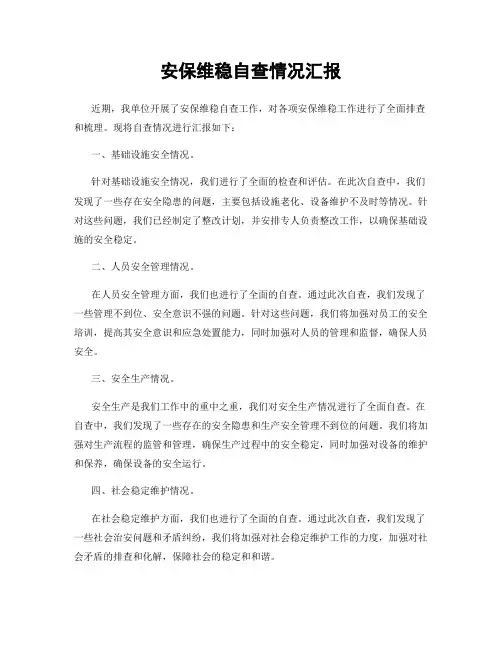 安保维稳自查情况汇报