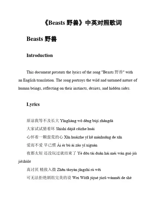 《Beasts 野兽》中英对照歌词