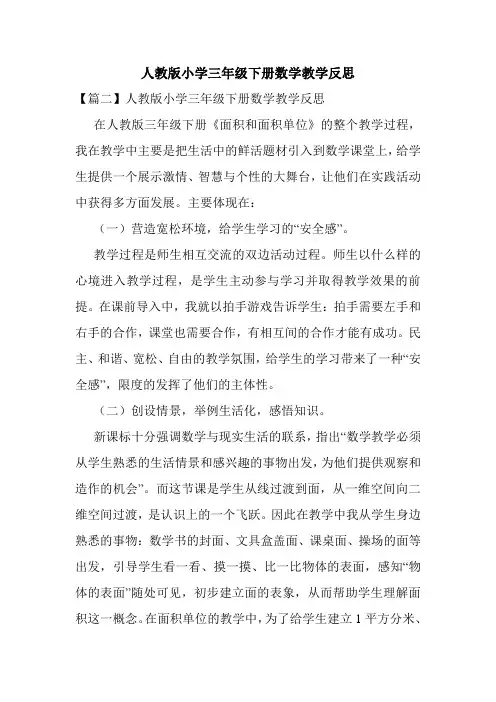 人教版小学三年级下册数学教学反思