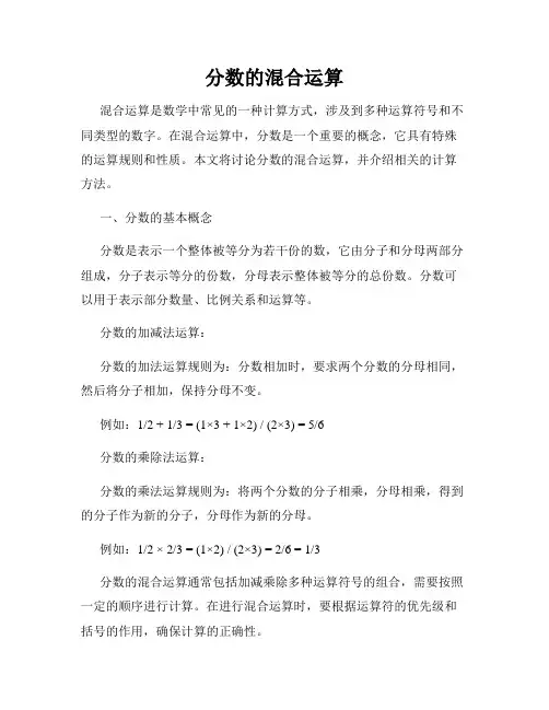 分数的混合运算