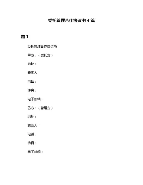 委托管理合作协议书4篇