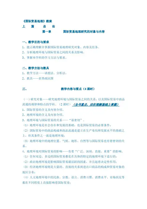 《国际贸易地理》教案