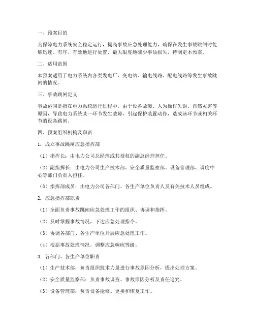 事故跳闸处理预案模板范文