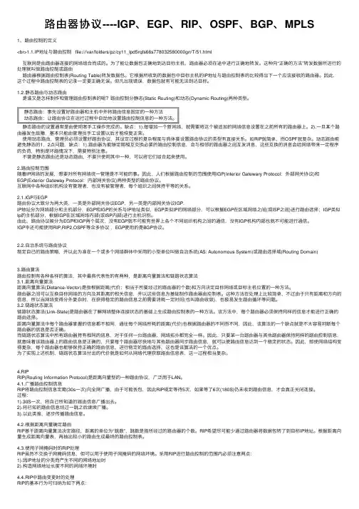 路由器协议----IGP、EGP、RIP、OSPF、BGP、MPLS