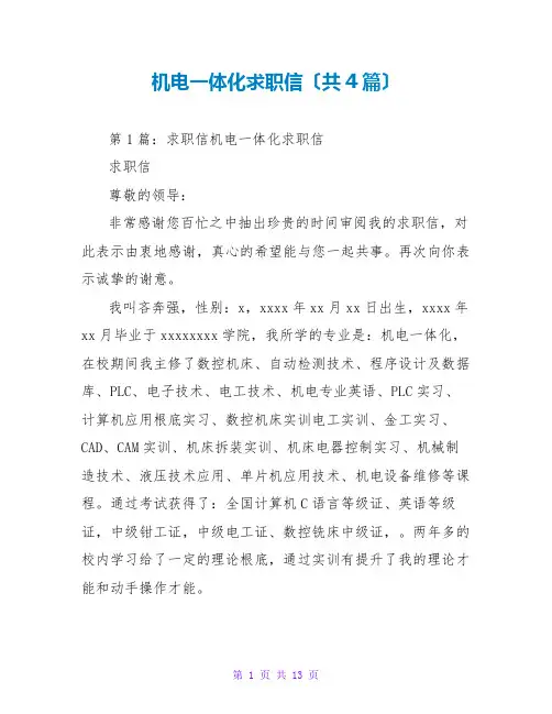 机电一体化求职信(共4篇)