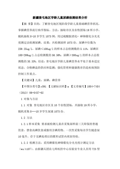 新疆奎屯地区学龄儿童尿碘检测结果分析论文