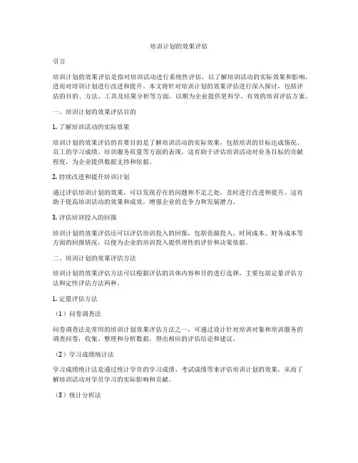 培训计划的效果评估