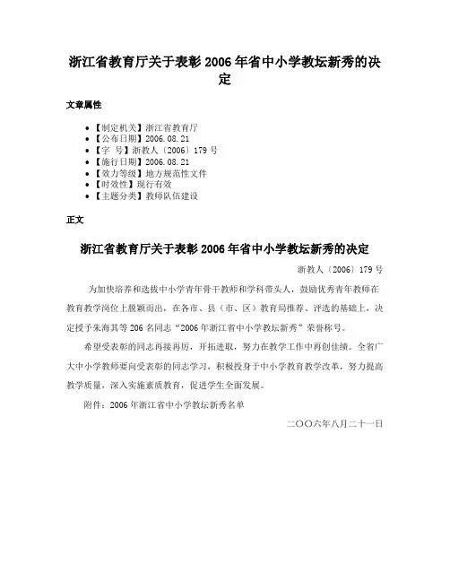 浙江省教育厅关于表彰2006年省中小学教坛新秀的决定