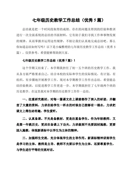 七年级历史教学工作总结(优秀5篇)