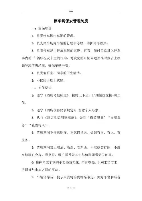停车场保安管理制度