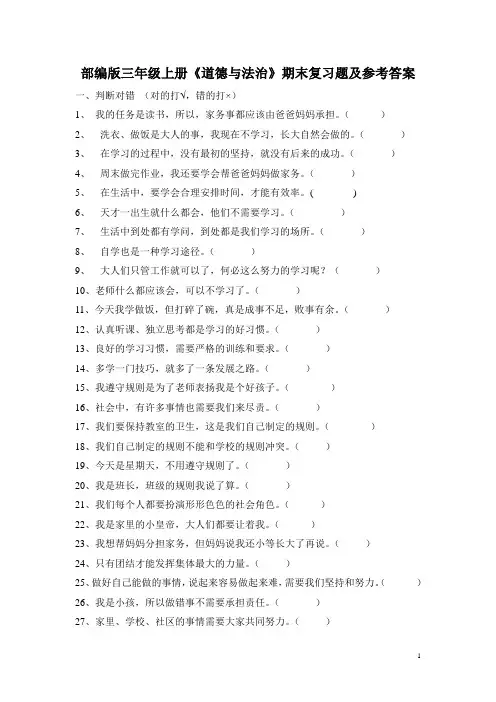 部编版三年级上册《道德与法治》期末复习题及参考答案
