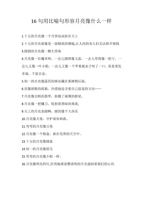 小学素材16句用比喻句形容月亮像什么一样