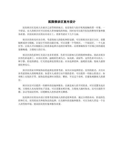 医院候诊区室内设计