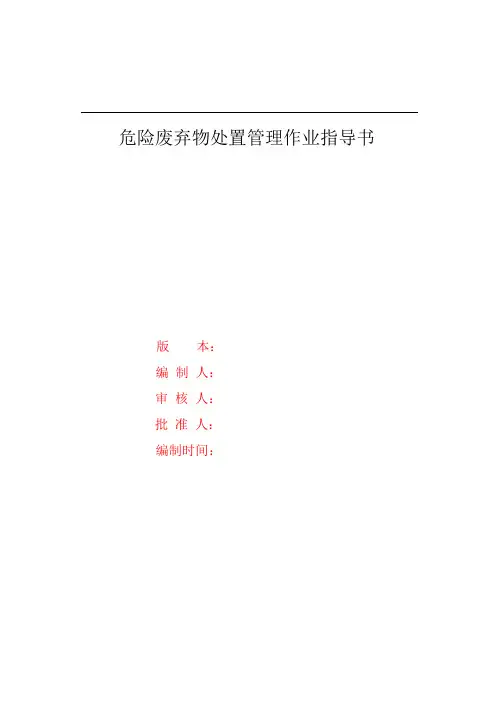 危险废弃物作业指导书