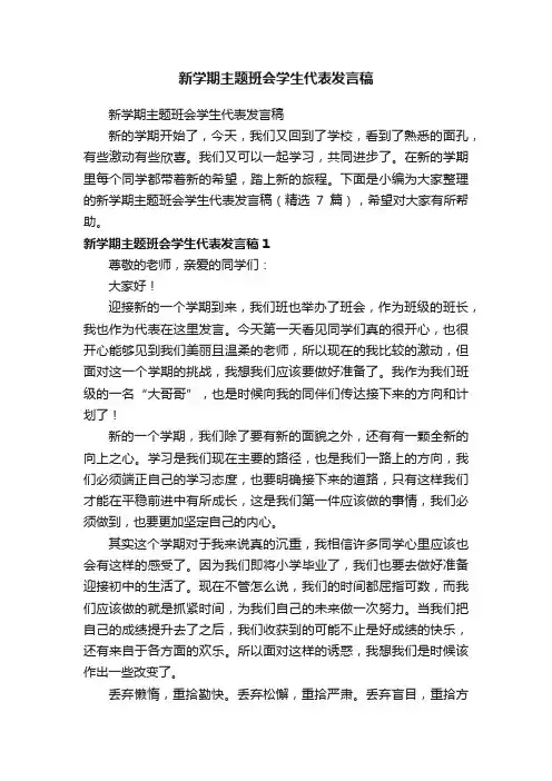 新学期主题班会学生代表发言稿（精选7篇）