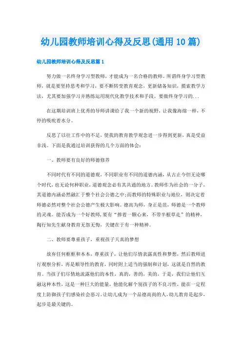 幼儿园教师培训心得及反思(通用10篇)