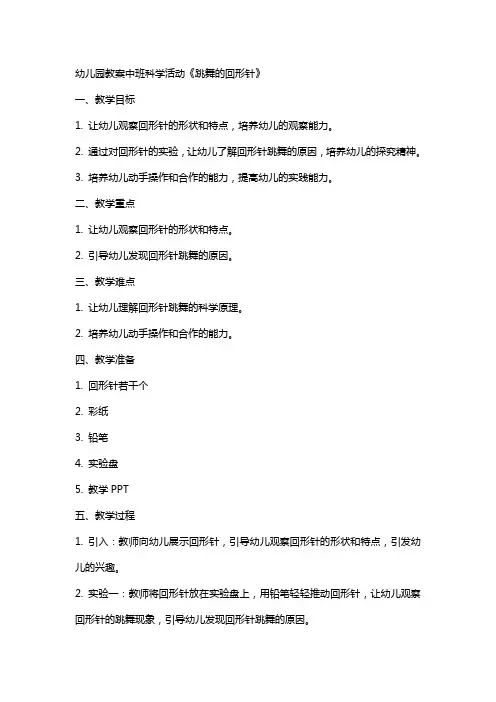 幼儿园教案中班科学活动《跳舞的回形针》
