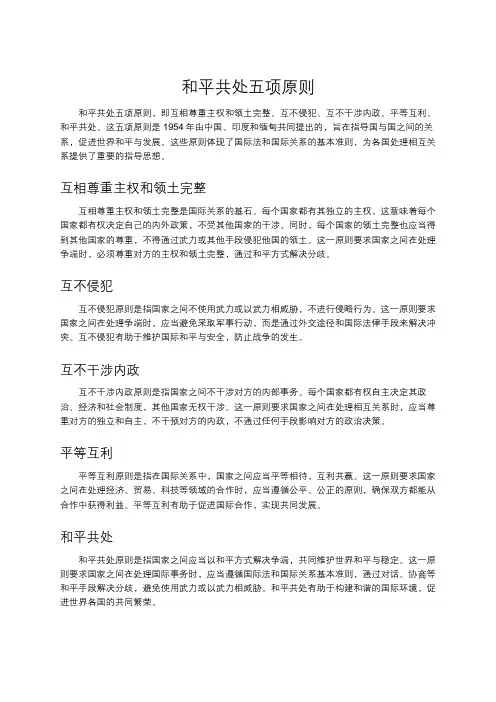 和平共处五项原则