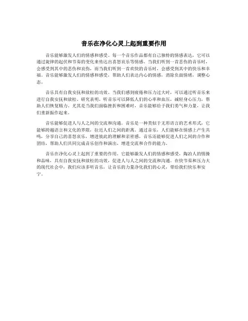 音乐在净化心灵上起到重要作用