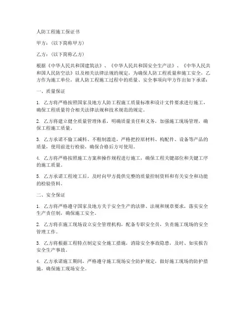 人防工程施工保证书