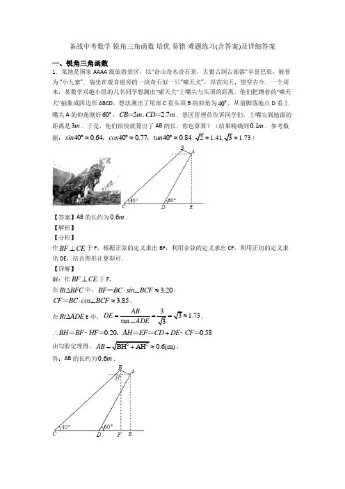 备战中考数学 锐角三角函数 培优 易错 难题练习(含答案)及详细答案