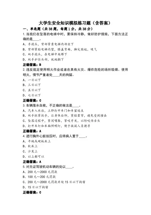 大学生安全知识模拟练习题(含答案)