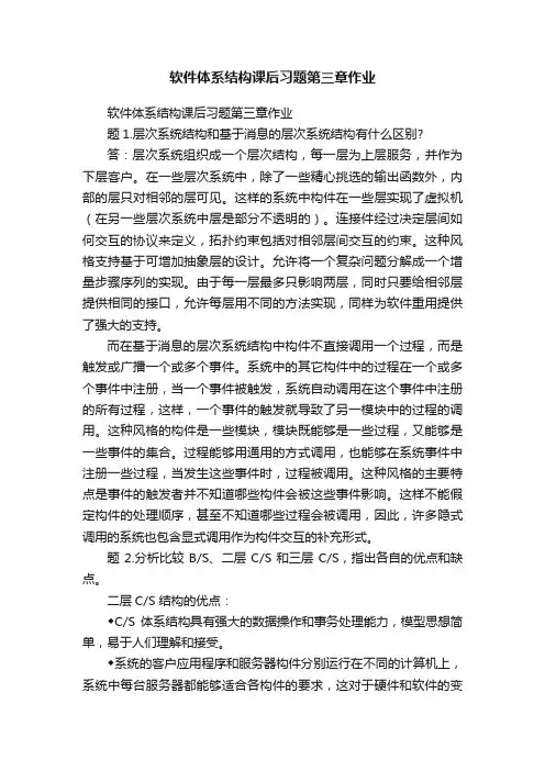 软件体系结构课后习题第三章作业