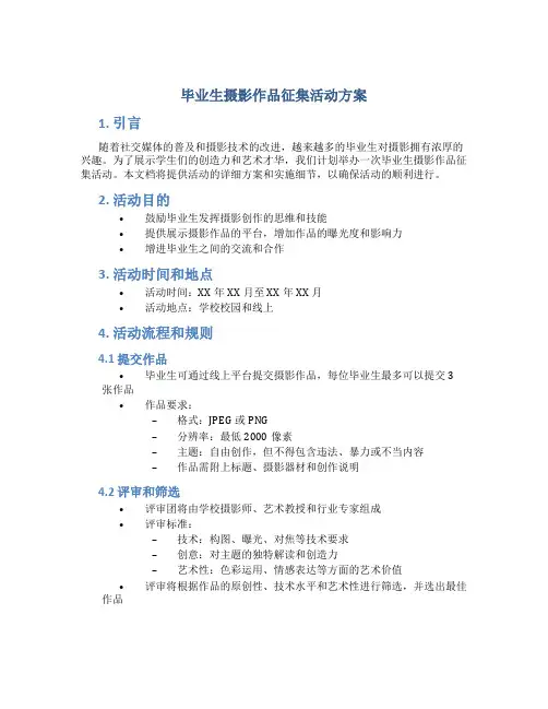 毕业生摄影作品征集活动方案