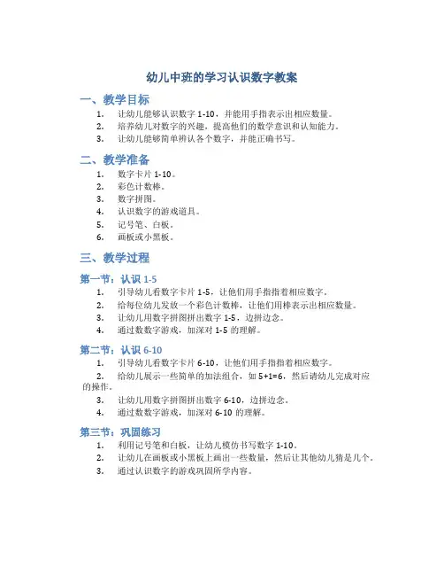 幼儿中班的学习认识数字教案